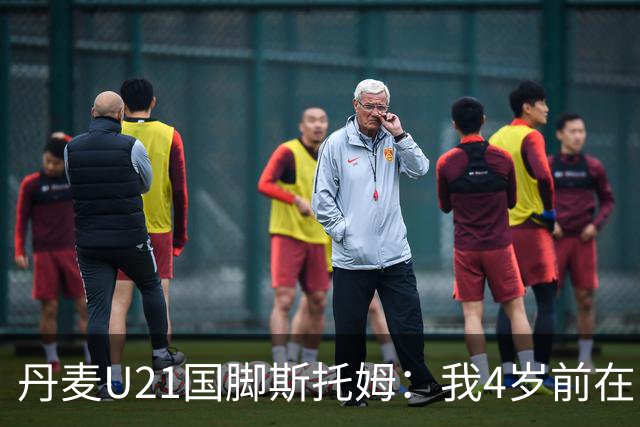 丹麦U21国脚斯托姆：我4岁前在中国生活，之后才定居丹麦