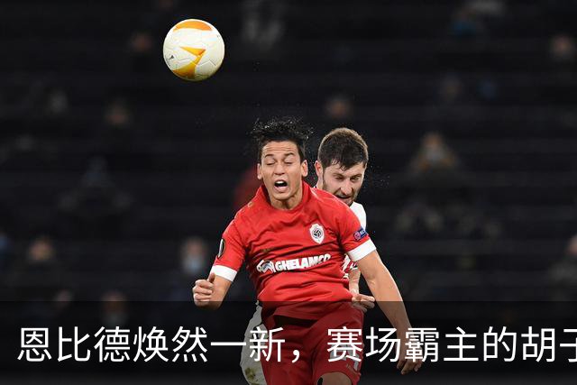 恩比德焕然一新，赛场霸主的胡子一捋变身小鲜肉！