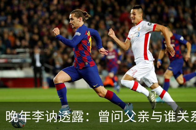 晚年李讷透露：曾问父亲与谁关系最好？毛主席说出3个人的名字