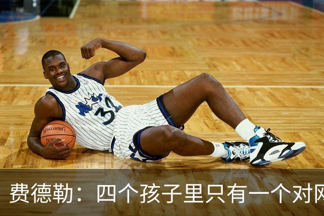 费德勒：四个孩子里只有一个对网球稍微感点兴趣
