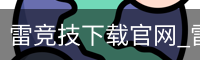 雷竞技下载官网